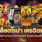 สล็อตเว็บตรง เครดิตฟรี ไม่ต้องฝาก